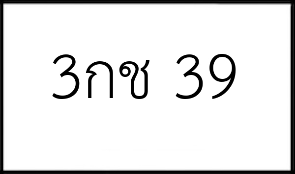 3กช 39